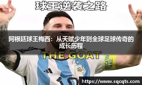 阿根廷球王梅西：从天赋少年到全球足球传奇的成长历程