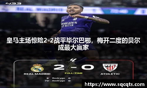 皇马主场惊险2-2战平毕尔巴鄂，梅开二度的贝尔成最大赢家