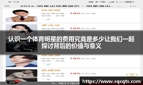 认识一个体育明星的费用究竟是多少让我们一起探讨背后的价值与意义