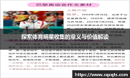 探索体育明星收集的意义与价值解读