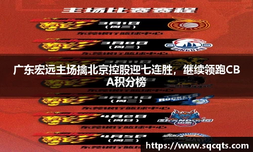 广东宏远主场擒北京控股迎七连胜，继续领跑CBA积分榜