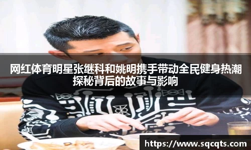 网红体育明星张继科和姚明携手带动全民健身热潮探秘背后的故事与影响