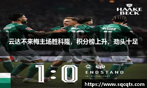 云达不来梅主场胜科隆，积分榜上升，劲头十足