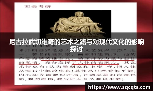 尼古拉武切维奇的艺术之路与对现代文化的影响探讨