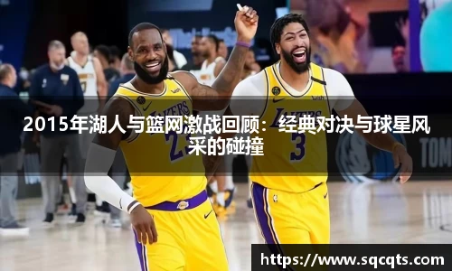 2015年湖人与篮网激战回顾：经典对决与球星风采的碰撞