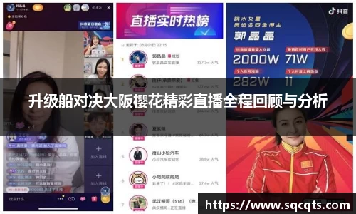 升级船对决大阪樱花精彩直播全程回顾与分析