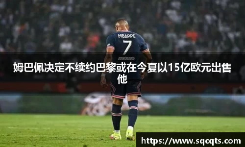 姆巴佩决定不续约巴黎或在今夏以15亿欧元出售他