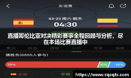 直播哥伦比亚对决精彩赛事全程回顾与分析，尽在本场比赛直播中