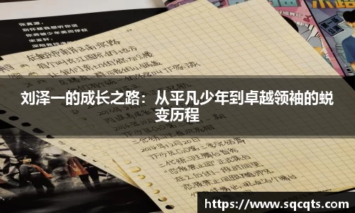 刘泽一的成长之路：从平凡少年到卓越领袖的蜕变历程