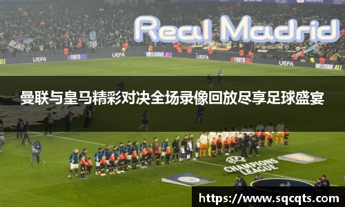 曼联与皇马精彩对决全场录像回放尽享足球盛宴