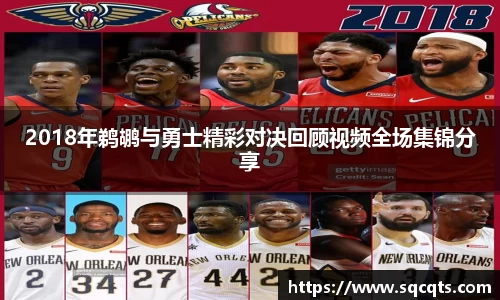 2018年鹈鹕与勇士精彩对决回顾视频全场集锦分享
