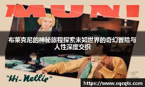 布莱克尼的神秘旅程探索未知世界的奇幻冒险与人性深度交织