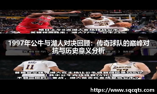 1997年公牛与湖人对决回顾：传奇球队的巅峰对抗与历史意义分析