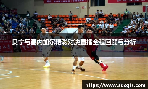 贝宁与塞内加尔精彩对决直播全程回顾与分析