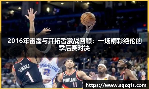 2016年雷霆与开拓者激战回顾：一场精彩绝伦的季后赛对决